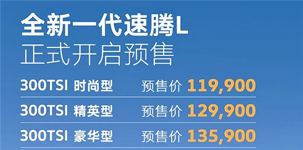 家用燃油轿车常青藤 全新大众速腾L上市定档：预售11.99万起