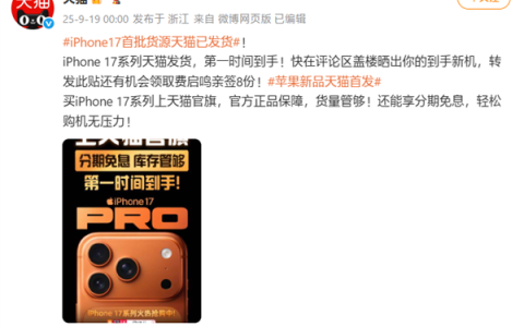 苹果iPhone 17系列今日发售：天猫首批货源官宣已发货