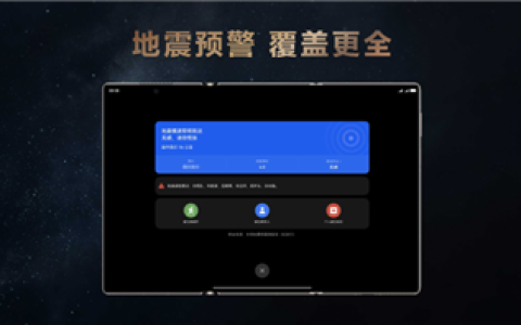 行业首个！华为Mate XTs非凡大师接入中国地震局数据：预警能力提升2.5倍