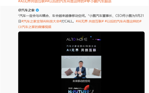 何小鹏：汽车一定会与AI耦合 车会越来越像移动空间