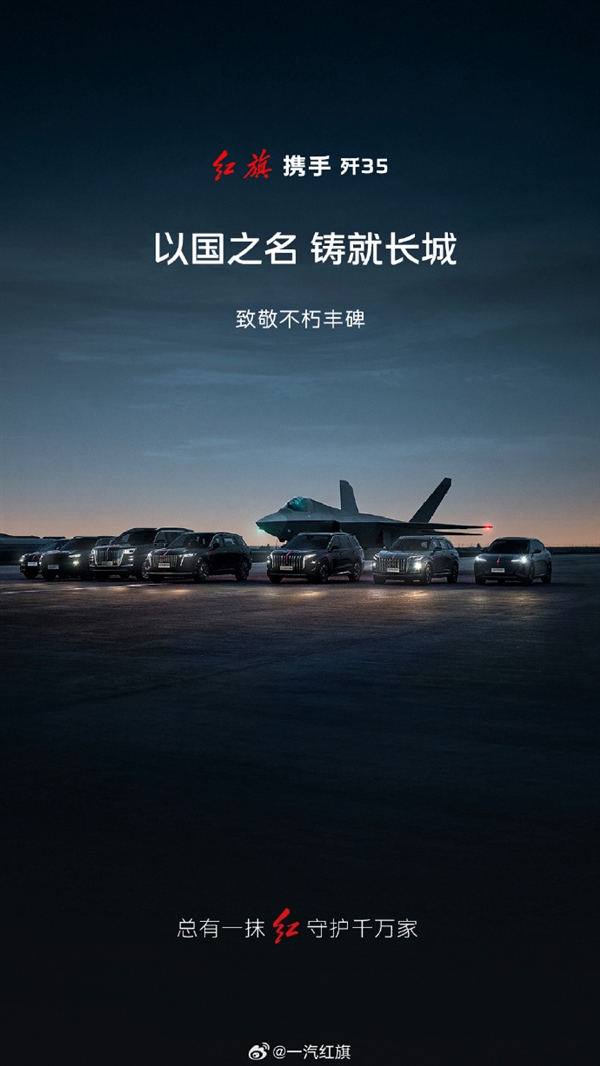 一汽红旗发布全系汽车与歼-35合照：强强联合 展现国之重器