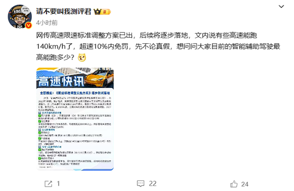 多名博主爆料高速限速有变：最高能跑140km/h 龟速就罚！
