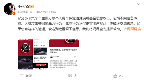王化回应部分小米车主无端遭受攻击：小米绝不沉默！全力协助车主维权