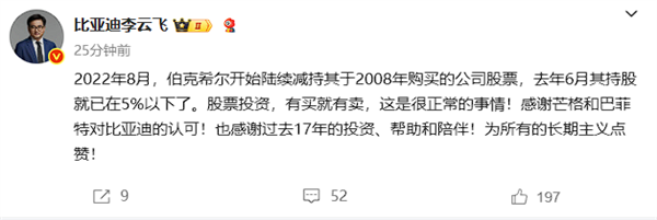 巴菲特清仓比亚迪 李云飞：股票投资有买就有卖 这很正常