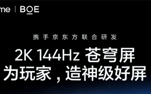 真我、京东方王炸组合！GT8 Pro全球首发2K 144Hz苍穹屏：神级好直屏