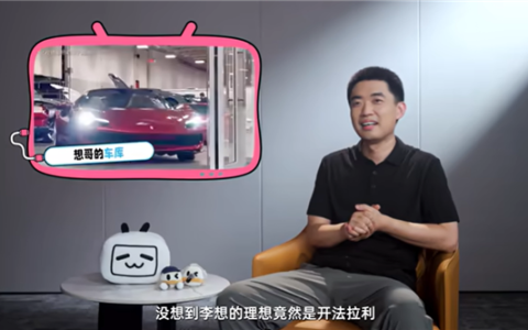 李想称要热爱汽车 不能把它当纯商业 不能只挣钱