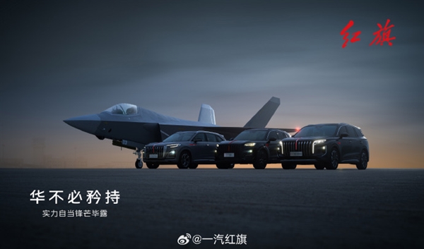 一汽红旗发布全系汽车与歼-35合照：强强联合 展现国之重器