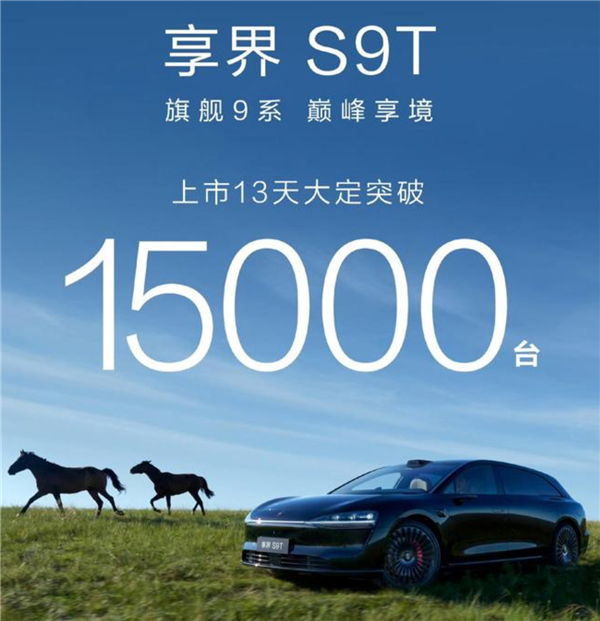 鸿蒙智行首款旅行车引爆市场:享界S9T 13天狂揽15000台!