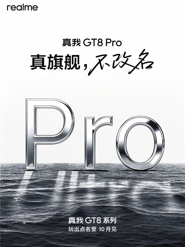真我GT8 Pro开启预约 博主：ID设计颠覆行业