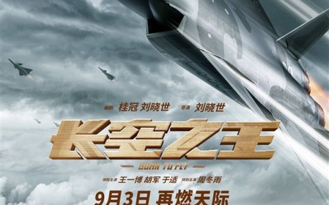 电影《长空之王》明日重映！揭秘歼-20等国产战机研发幕后