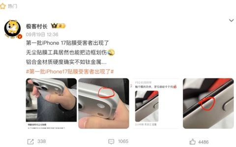 易刮花 iPhone 17系列首批用户吐槽不断