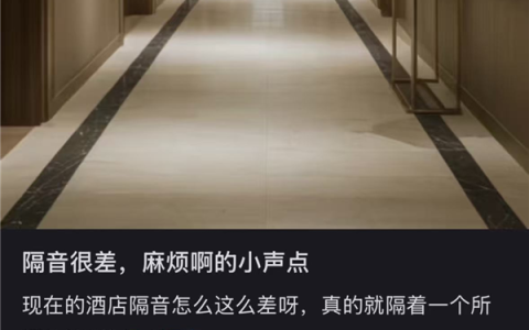 出门旅游 为什么总是住不到安静的酒店