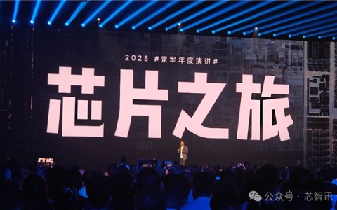 雷军复盘小米“造芯”：只有做最高端才有一线生机