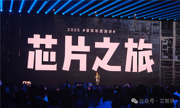 雷军复盘小米“造芯”：只有做最高端才有一线生机