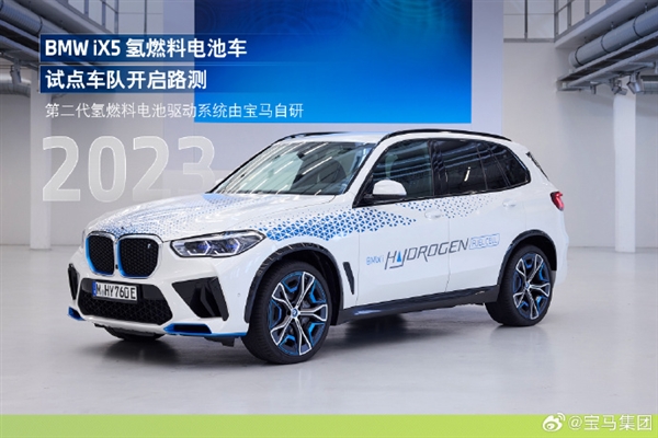 宝马集团：第三代氢燃料电池2028年量产 全新一代X5率先搭载