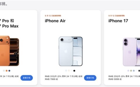 iPhone 17/16全系价格对比：标准版降价支持国补 Pro Max顶配17999元史上最贵