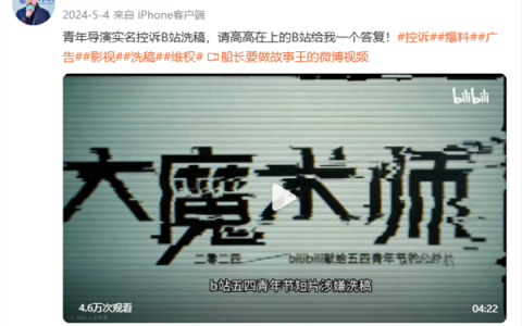 碰瓷B站品牌片导演败诉 需连续十日置顶道歉并赔偿