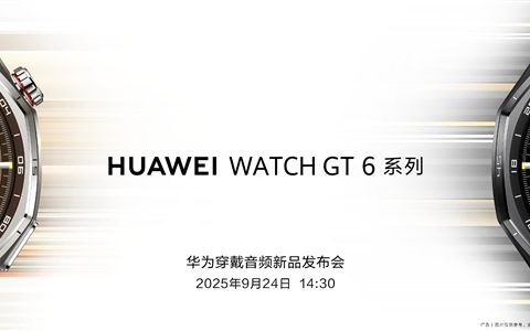 华为穿戴音频新品发布会定档9月24日：华为WATCH GT6、耳夹耳机二代来了