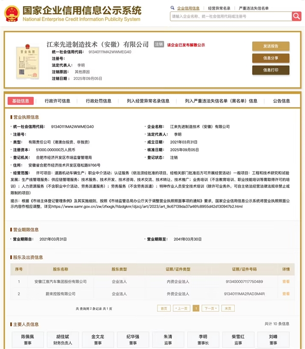 彻底告别代工厂模式！蔚来江淮汽车合资公司正式注销