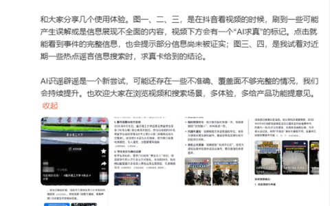 抖音副总裁谈“AI求真”功能：是一个新尝试 会持续提升