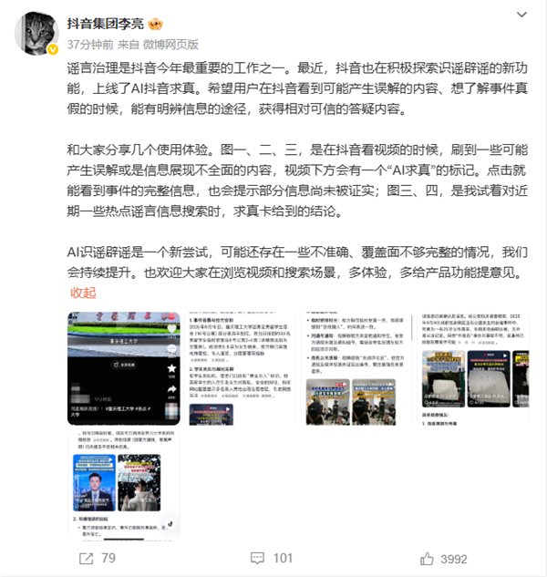 抖音副总裁谈“AI求真”功能：是一个新尝试 会持续提升