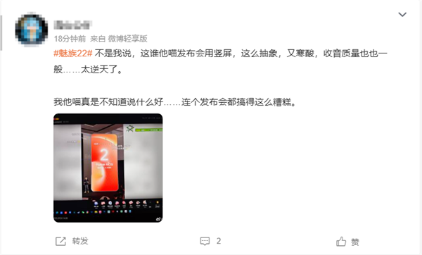 魅族22发布会采用竖屏直播 网友称太寒酸了 不考虑电脑用户