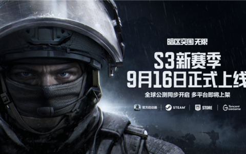 腾讯免费端游《暗区突围：无限》9月16日全球公测：Steam/Epic等同步上线