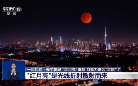 “血月”刷屏全国人朋友圈 专家解答为何会出现红月亮