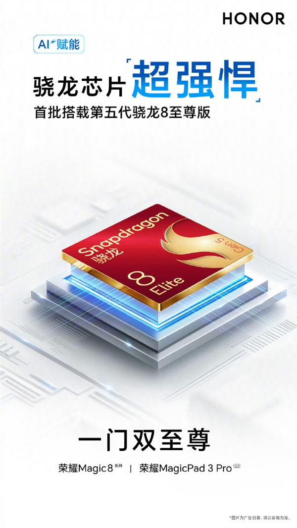一门双至尊！荣耀MagicPad3 Pro平板首发第五代骁龙8至尊版：定义安卓最强平板