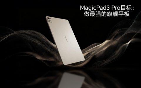 荣耀MagicPad3 Pro 13.3核心参数曝光：真正性能最强的安卓平板