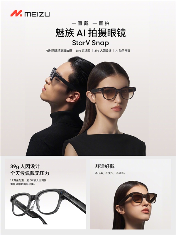 魅族StarV Snap AI拍照眼镜发布：不压鼻梁、不沾指纹 能无限拍摄