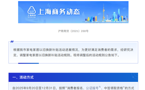 上海家电家居以旧换新补贴规则调整：消费者需参与公证摇号 抽中才有资格