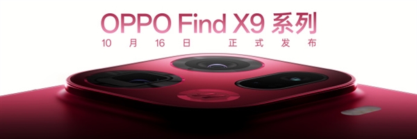 OPPO Find X9 Pro核心配置曝光：天玑9500+2亿潜望