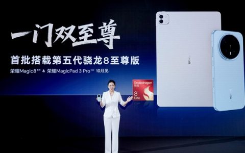一门双至尊！荣耀MagicPad3 Pro平板首发第五代骁龙8至尊版：定义安卓最强平板