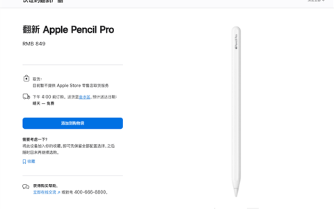比新品便宜150元！苹果上架翻新版Apple Pencil Pro售价849元