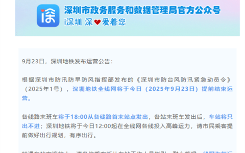 深圳地铁今晚停运！末班车18时发出后车站将只出不进
