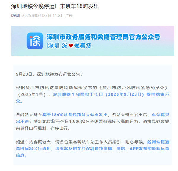 深圳地铁今晚停运！末班车18时发出后车站将只出不进