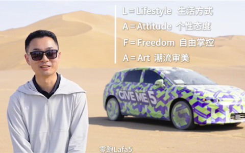 Lafa5命名揭秘！零跑曹力回应：是年轻梦想者的生活宣言