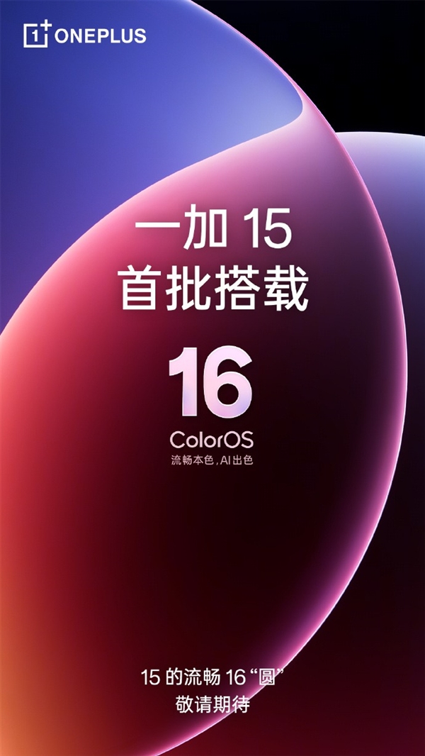 一加15前瞻：全球首发高刷高分屏 屏幕对标iPhone 17 Pro Max