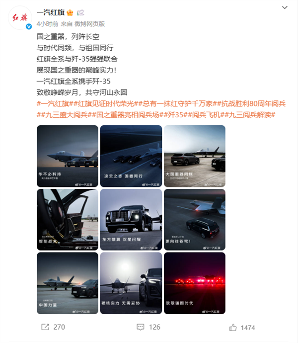 一汽红旗发布全系汽车与歼-35合照：强强联合 展现国之重器
