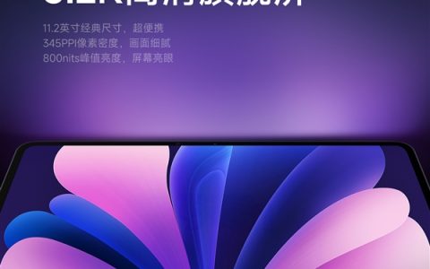 系列史上性能最强！小米平板8系列搭载11.2英寸3.2K旗舰屏
