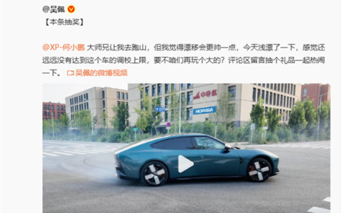 赛车手吴佩回应何小鹏让自己驾驶全新P7跑山：先展示下漂移 后面再来个大的
