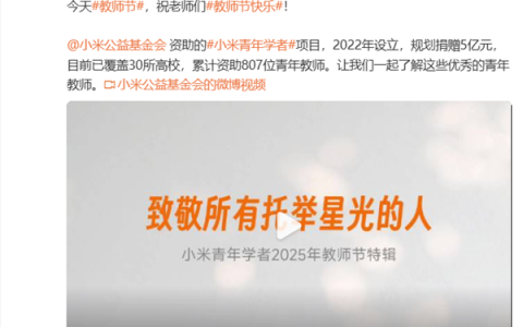 雷军祝老师们节日快乐：小米已累计资助807位青年教师