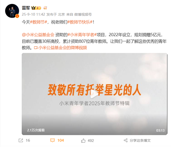 雷军祝老师们节日快乐：小米已累计资助807位青年教师