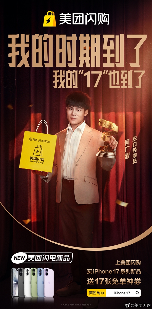 美团闪购：iPhone 17系列今早8点开售 30分钟新机到手