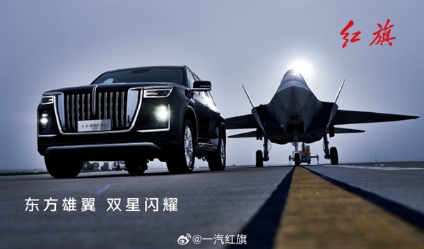 一汽红旗发布全系汽车与歼-35合照：强强联合 展现国之重器