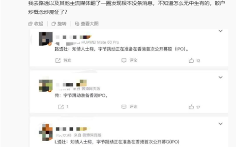 抖音副总裁否认字节拟香港IPO：不排除有人想炒作“字节概念股”