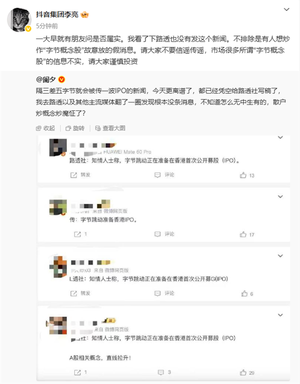 抖音副总裁否认字节拟香港IPO：不排除有人想炒作“字节概念股”