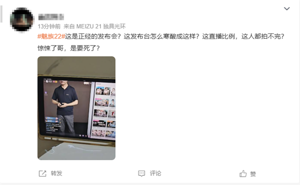 魅族22发布会采用竖屏直播 网友称太寒酸了 不考虑电脑用户