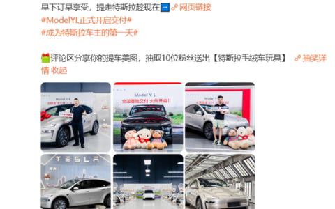 33.9万元起！特斯拉Model Y L开启全国首批交付：零百加速4.5秒